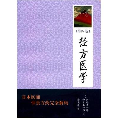 正版新书]经方医学(第4卷)江部洋一郎9787507736717