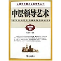 正版新书]中层领导艺术(中层领导案头必备实务全书)张振学978750