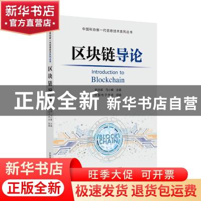 正版 区块链导论/中国科协新一代信息技术系列丛书 中国电子学会,
