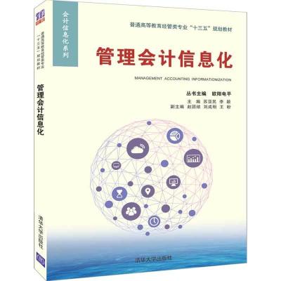 正版新书]普通高等教育经管类专业“十三五”规划教材●会计信息