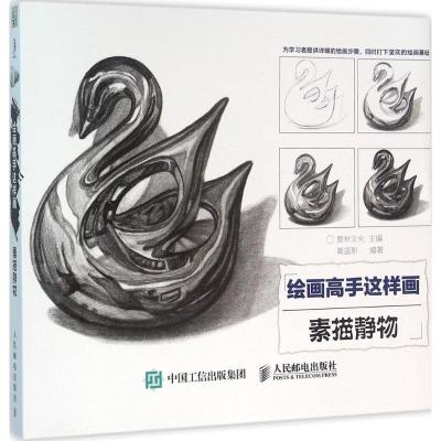 正版新书]绘画高手这样画(素描静物)爱林文化9787115419231