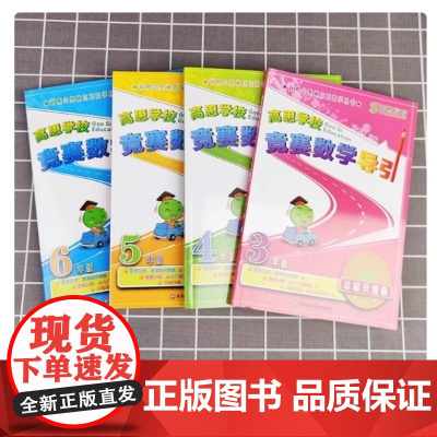 高思学校竞赛数学导引三四五六年级小学奥林匹克高斯数学思维培养训练专项同步练习题从课本到奥数教程举一反三教材辅导书
