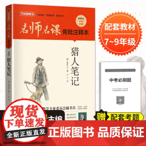 名师名课旁批注释本 猎人笔记