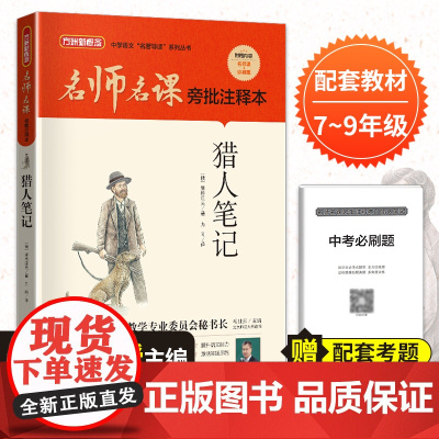 名师名课旁批注释本 猎人笔记