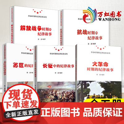 革命时期的纪律故事系列丛书解放战争时期的纪律故事+抗战时期的纪律故事+大革命时期的纪律故事+苏区的纪律故事+长征中的纪律