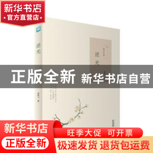 正版 逆光 蓝燕飞 天津人民出版社 9787201129419 书籍