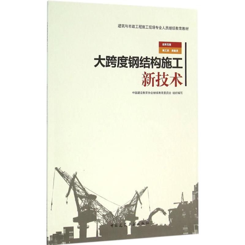 大跨度钢结构施工新技术