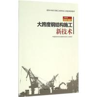 大跨度钢结构施工新技术