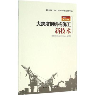 大跨度钢结构施工新技术