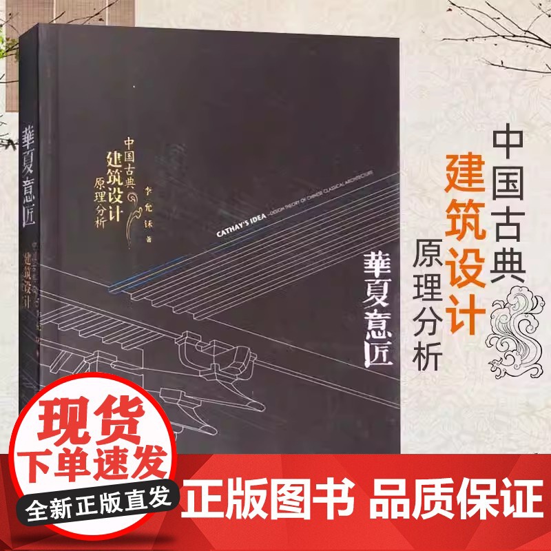 华夏意匠中国古典建筑设计原理分析 随书配听书资源李允鉌 唐克扬解读 中式古建筑历史平面里面结构营造色彩园林规划设计施工理