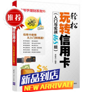 书籍 轻松玩转信用卡(入门与实战468招)余俊杰著 从零开始玩转信用卡 深度挖掘玩卡技巧 轻松选