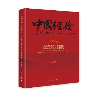 正版新书]司法审判工作的法律责任与政治责任协同路径研究张松97