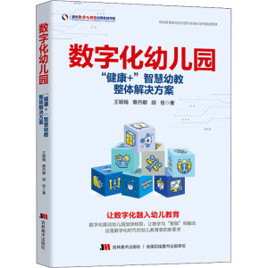 数字化幼儿园(健康+智慧幼教整体解决方案)/盛世数字化转型应用实战书系
