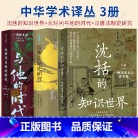 3册]中华学术译丛 [正版]中华学术译丛3册 元好问与他的时代+沈括的知识世界+汉唐法制史研究 国的法律与刑罚制度 历史