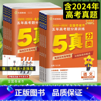 金考卷 五年高考题分类集训 [6本]语数英物化生[全国通用] [正版]2025金考卷特快专递五年2024高考真题分类训练