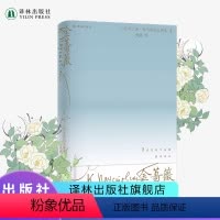 [正版]金蔷薇 世界散文大师帕乌斯托夫斯基创作札记18幅文学素描献给人性与自然之美的交响诗6幅油画高清彩印精装版外国散