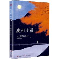 正版新书]奥州小道松尾芭蕉9787514380682