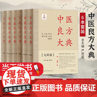 套装6本中医良方大典·内科一卷 二卷+外科卷 妇科卷儿科卷+肿瘤卷 严世芸总主编正版中医书籍大全上海科学普及出版9787