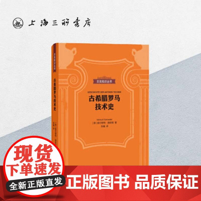 贝克知识丛书-古希腊罗马技术史 上海三联书店 9787542664297
