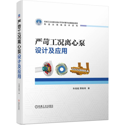 正版新书]严苛工况离心泵设计及应用朱祖超,贾晓奇9787111747741