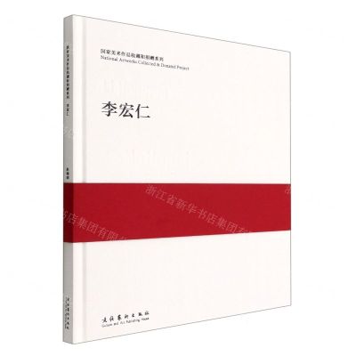 [N]李宏仁(精)/国家美术作品收藏和捐赠系列-9787503970405