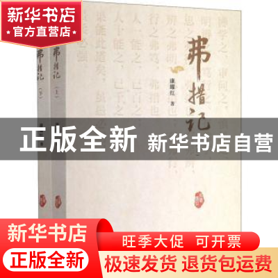 正版 弗措记 康耀红 新华出版社 9787516650714 书籍