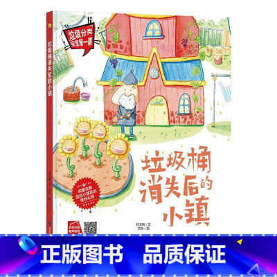 垃圾桶消失后的小镇 [正版]手绘本有声读物 幼儿园大中小班精装硬壳硬皮绘本 垃圾分类教育读本幼儿园环保绘本可回垃圾分类宝