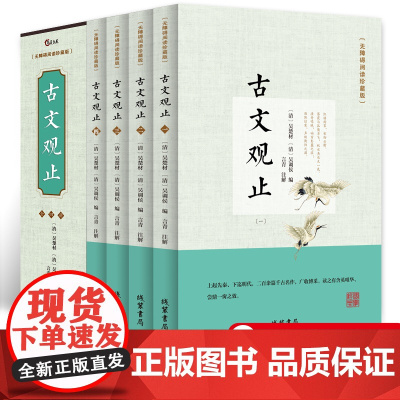 [完整无删减]古文观止正版 高中生初中生阅读全注全译古典名著青少年译文注释全解无障碍阅读精装中国古代著名文学书籍国学经典