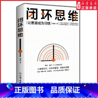 [正版]闭环思维智俊启让靠谱成为习惯凡事有交代件件有着落事事有回音做人靠谱做事闭环打造正向闭环能力9787505748