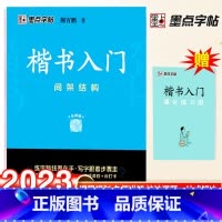 楷书入门训练-间架结构 [正版]荆霄鹏楷书行楷字帖通用规范汉字3500字常用字楷体字帖初学者硬笔书法教程初中生高中生成人