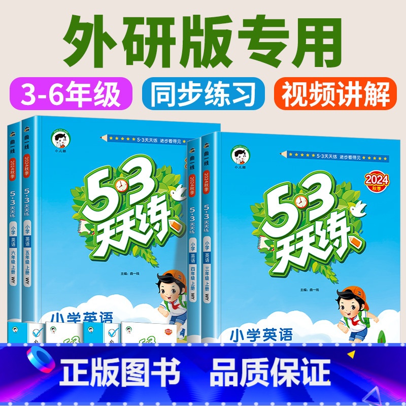 [人教版]数学 六年级下 [正版]53天天练外研版(三年级起点)英语5.3五三天天练书一年级二年级四五六上册外研社配套练