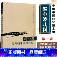[正版]赵心波儿科临床经验 人民卫生出版社 赵心波 现代老中医重刊丛书 中国中医研究际西苑医院儿科 中医临床儿科学医案