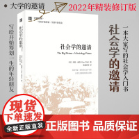 社会学的邀请 大学的邀请系列 精装 一本大家写的社会学入门之书 (美)乔恩·威特Jon Witt 著 北京大学出版社 正
