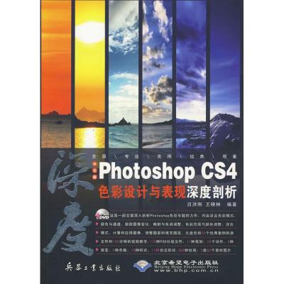 [M]中文版PHOTOSHOP CS4色彩设计与表现深度剖析-9787802484573