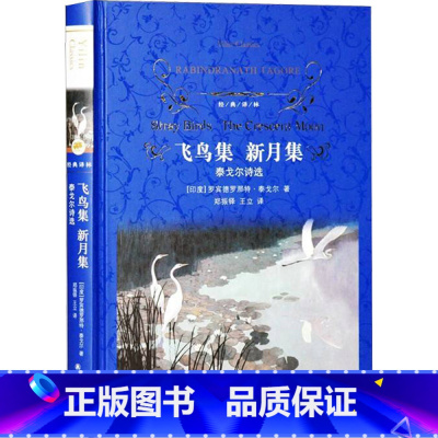 飞鸟集 新月集 泰戈尔诗选 [正版]飞鸟集 泰戈尔 中英双语儿童文学现当代诗集中小学生课外阅读书籍三四五六年级初高中青少