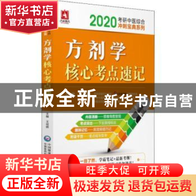 正版 方剂学核心考点速记 王绍辉主编 中国医药科技出版社 978752