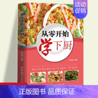 [正版]零系列—从零开始学下厨 一学就会的实拍菜谱书食谱书籍大全 做菜书籍大全美食书养生制作 蒸菜 畜肉 禽蛋 水产 汤