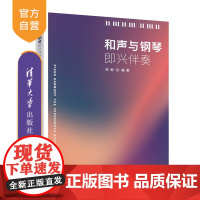 [正版]和声与钢琴即兴伴奏 张弛 清华大学出版社 和声学钢琴演奏 教材钢琴伴奏