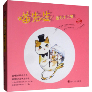 醉染图书喵先生的七十二变9787569029758