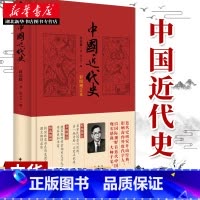 [正版]中国近代史(彩图增订本) 蒋廷黻 著 近代史研究开山经典著作中国历史通史知识读物收录彩色历史图片十六幅书店