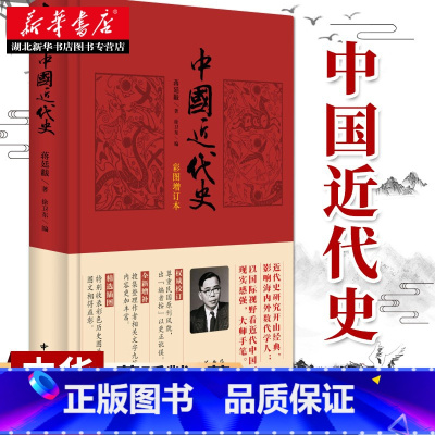 [正版]中国近代史(彩图增订本) 蒋廷黻 著 近代史研究开山经典著作中国历史通史知识读物收录彩色历史图片十六幅书店