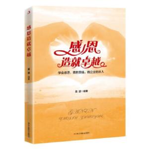 正版新书]感恩造就卓越吴浩9787515829050