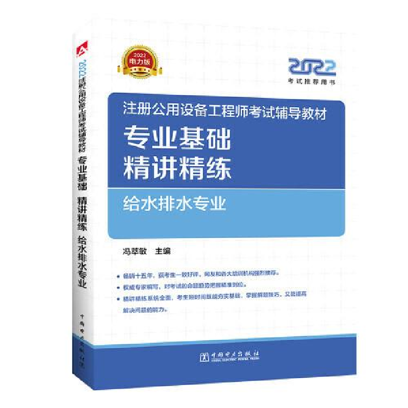 正版新书]专业基础精讲精练给水排水专业t48冯萃敏9787519865665