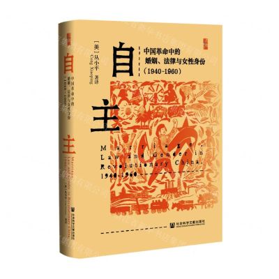 [N]自主(中国革命中的婚姻法律与女性身份1940-1960)(精)-9787520193948