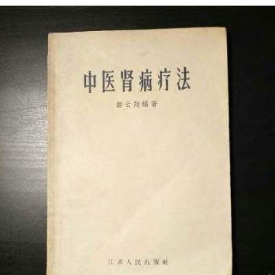 []中医肾病疗法 邹云翔 江苏人民出版社 1955年