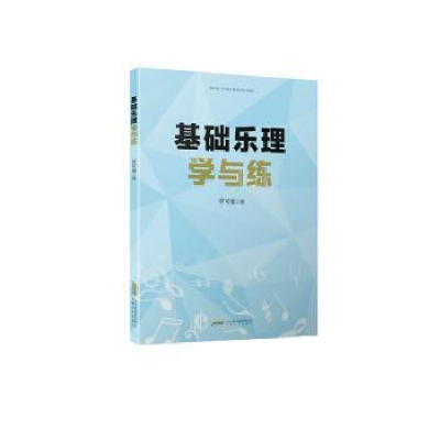 正版新书]基础乐理学与练(一本必买的音乐高考工具书,简明扼要