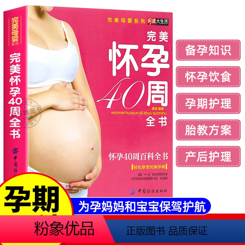 [正版]十月怀胎知识大全孕妇书籍全套育儿百科书准妈妈怀孕养胎40周完美方案全程指导亲密育儿好妈妈胜过好老师孕妈睡前胎教