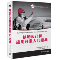 正版新书]移动云计算应用开发入门经典(美)罗杰(Rodger R.)97873