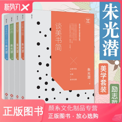 颜系图书-正版书籍全4册朱光潜经典作品集哲学经典书谈美书简谈修养谈文学给青年的十二封信人生哲学生活感悟青少年