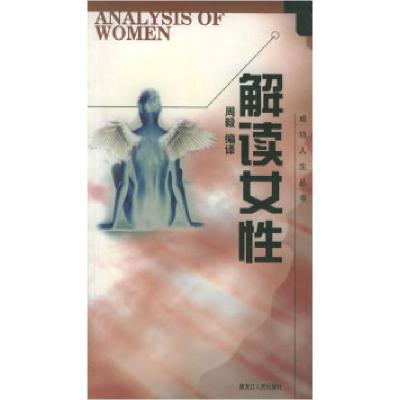 正版新书]成功人生丛书--解读女性周毅9787207057730